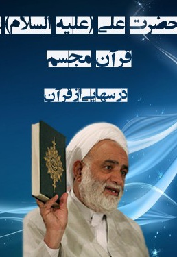 درسهایی از قرآن : حضرت علی (علیه السلام ) ، قرآن مجسم